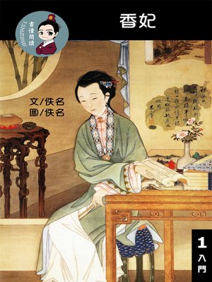 cover image of 香妃 閱讀理解讀本(入門) 繁體中文